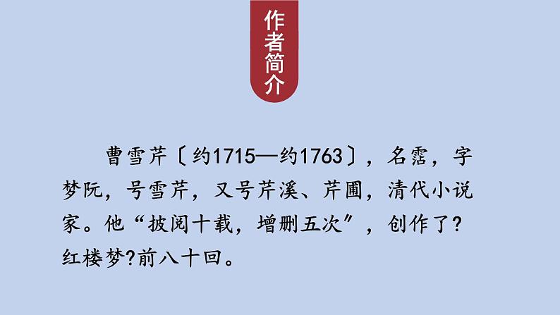 统编版语文九年级上册《刘姥姥进大观园》课件03