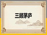 统编版语文九年级上册《三顾茅庐》课件