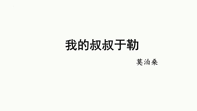 统编版语文九年级上册《我的叔叔于勒》课件第1页