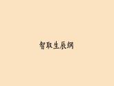 统编版语文九年级上册《智取生辰纲》课件