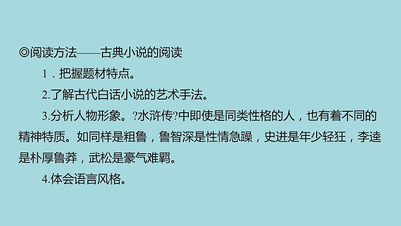 统编版语文九年级上册名著导读《水浒传》精品课件02