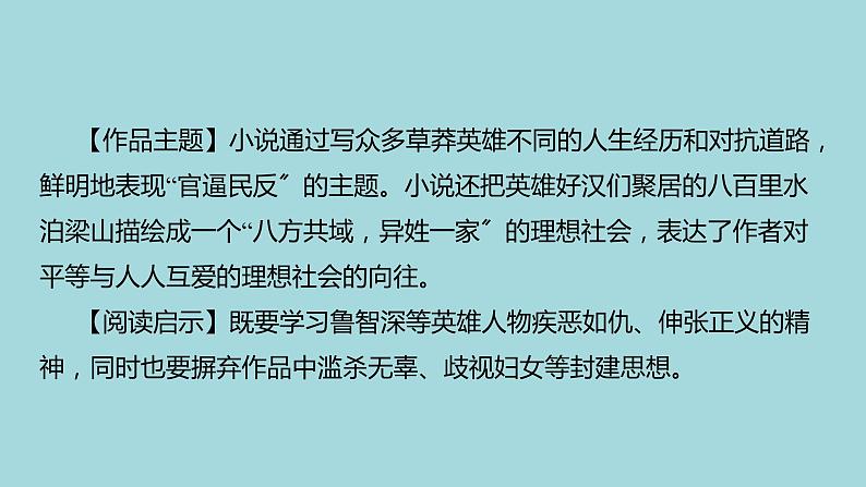 统编版语文九年级上册名著导读《水浒传》精品课件05