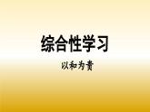 八年级语文下册综合性学习《以和为贵》课件