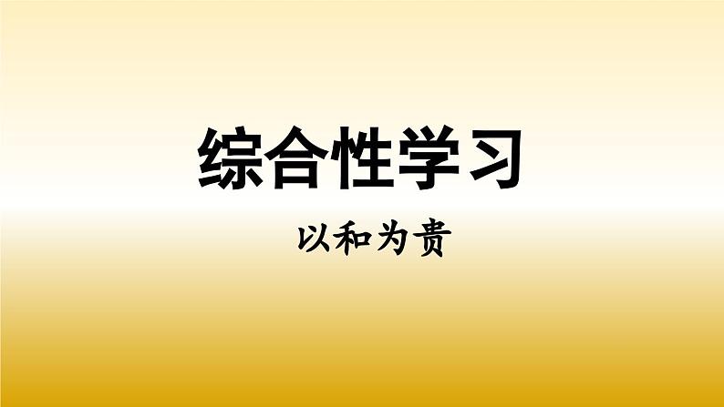 八年级语文下册综合性学习《以和为贵》课件第1页