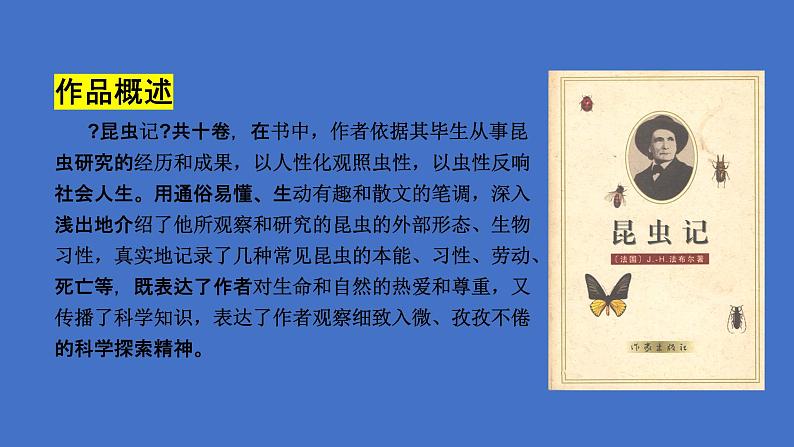 八年级语文上册名著导读《昆虫记》课件04