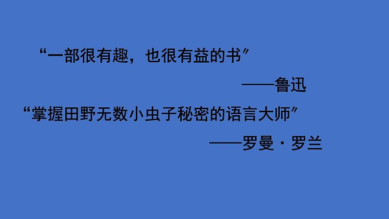 八年级语文上册名著导读《昆虫记》课件06
