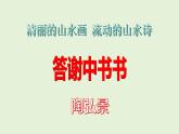统编版语文八年级上册《答谢中书书》教学课件