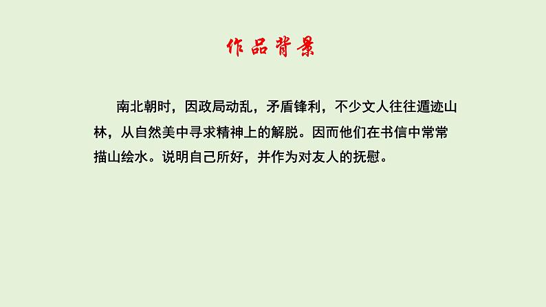 统编版语文八年级上册《答谢中书书》教学课件第5页