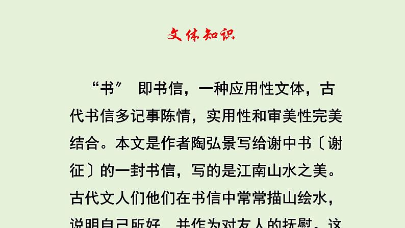统编版语文八年级上册《答谢中书书》教学课件第6页
