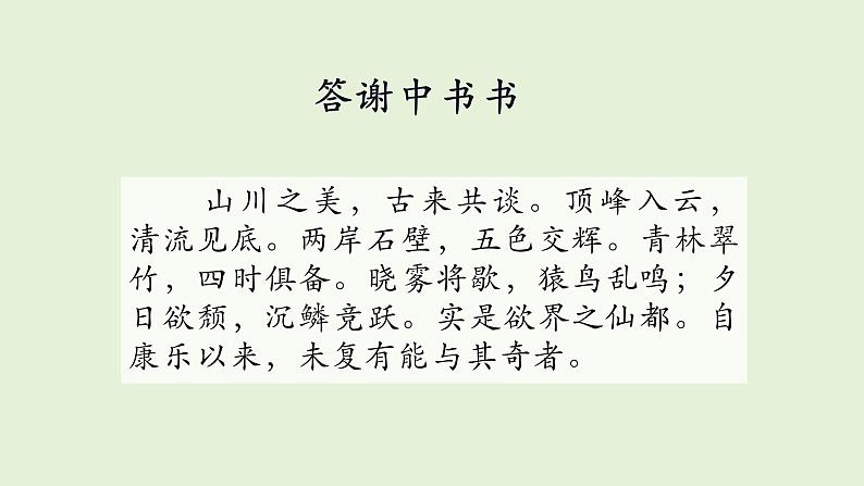 统编版语文八年级上册《答谢中书书》教学课件第8页