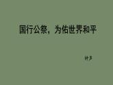 统编版语文八年级上册《国行公祭，为佑世界和平》课件