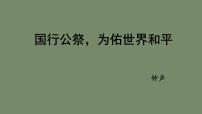 初中语文国行公祭为佑世界和平教课内容课件ppt