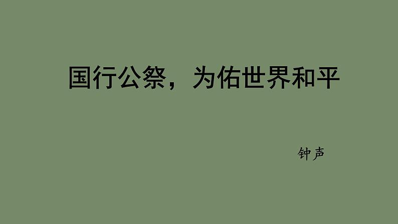 统编版语文八年级上册《国行公祭，为佑世界和平》课件第1页