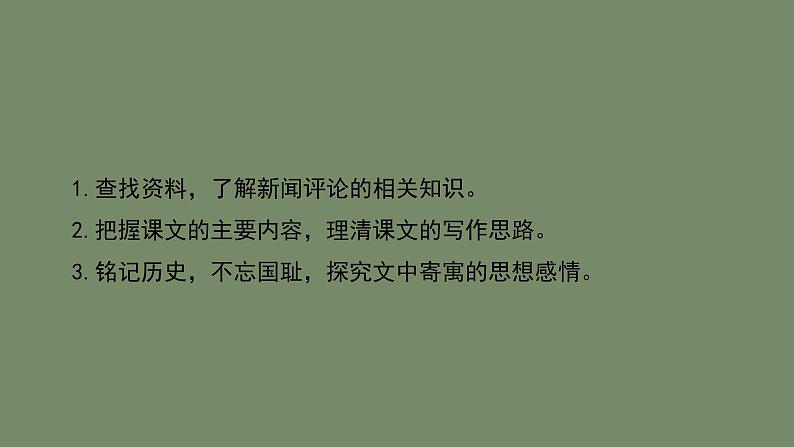 统编版语文八年级上册《国行公祭，为佑世界和平》课件第2页