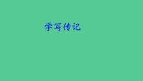 初中语文人教部编版八年级上册写作 学写传记教学ppt课件