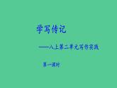 统编版语文八年级上册《学写传记》教学课件