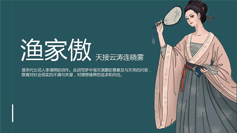 统编版语文八年级上册《渔家傲（天接云涛连晓雾）》教学课件第1页