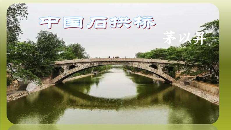 统编版语文八年级上册《中国石拱桥》教学课件01