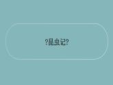 统编版语文八年级上册名著导读《昆虫记》课件