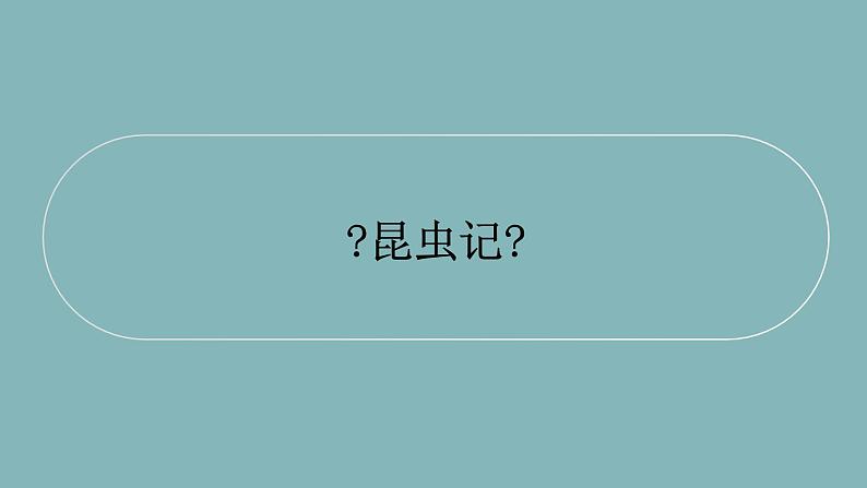 统编版语文八年级上册名著导读《昆虫记》课件01