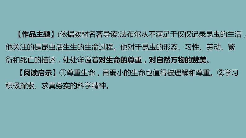 统编版语文八年级上册名著导读《昆虫记》课件06