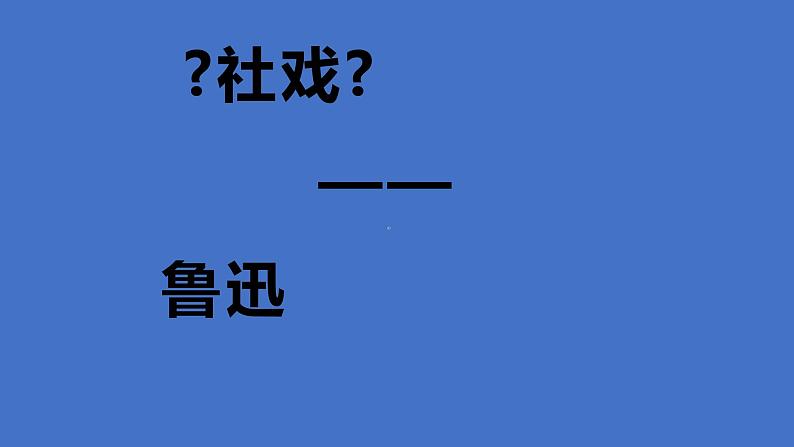八年级语文下册《社戏》教学课件第1页