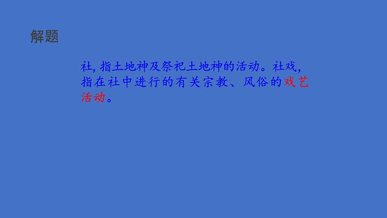 八年级语文下册《社戏》教学课件第5页