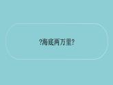 统编版语文七年级下册名著导读《海底两万里》课件