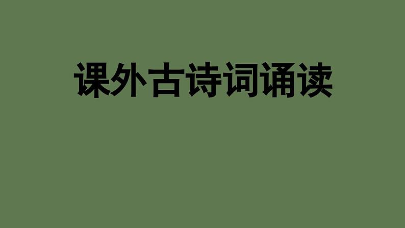 八年级语文下册《课外古诗词诵读》教学课件01