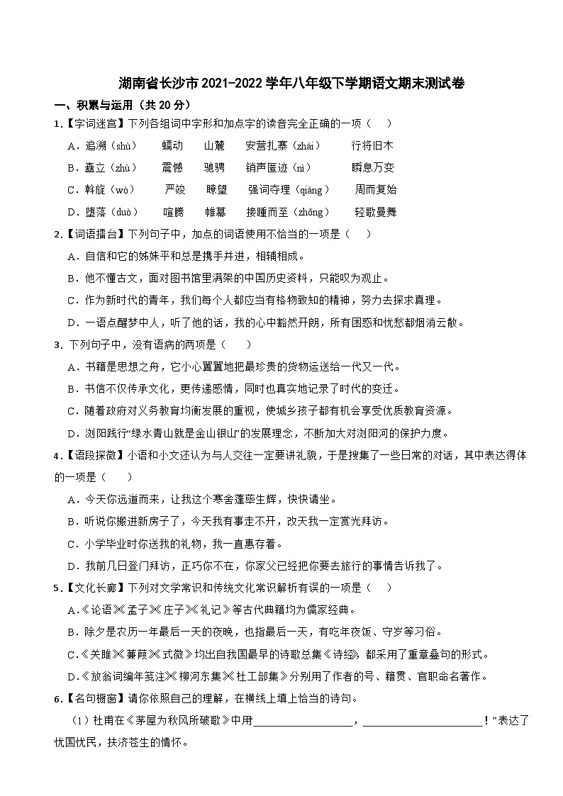 湖南省长沙市2021-2022学年八年级下学期语文期末测试卷01