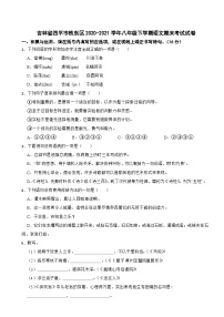 吉林省四平市铁东区2020-2021学年八年级下学期语文期末考试试卷