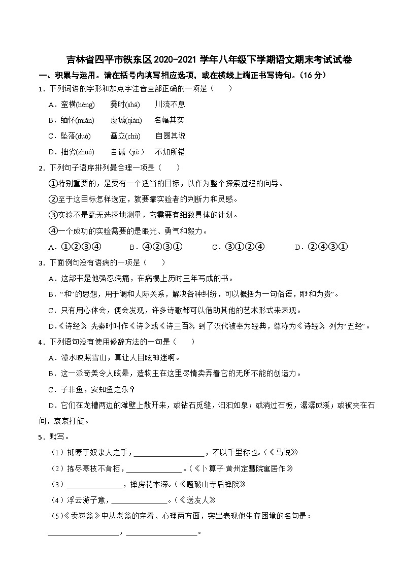吉林省四平市铁东区2020-2021学年八年级下学期语文期末考试试卷01