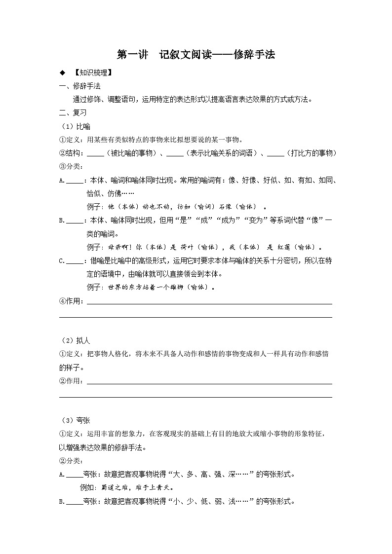 第1讲  记叙文阅读1——修辞手法 -2023-2024学年七年级语文上册专题复习讲义（统编版）01