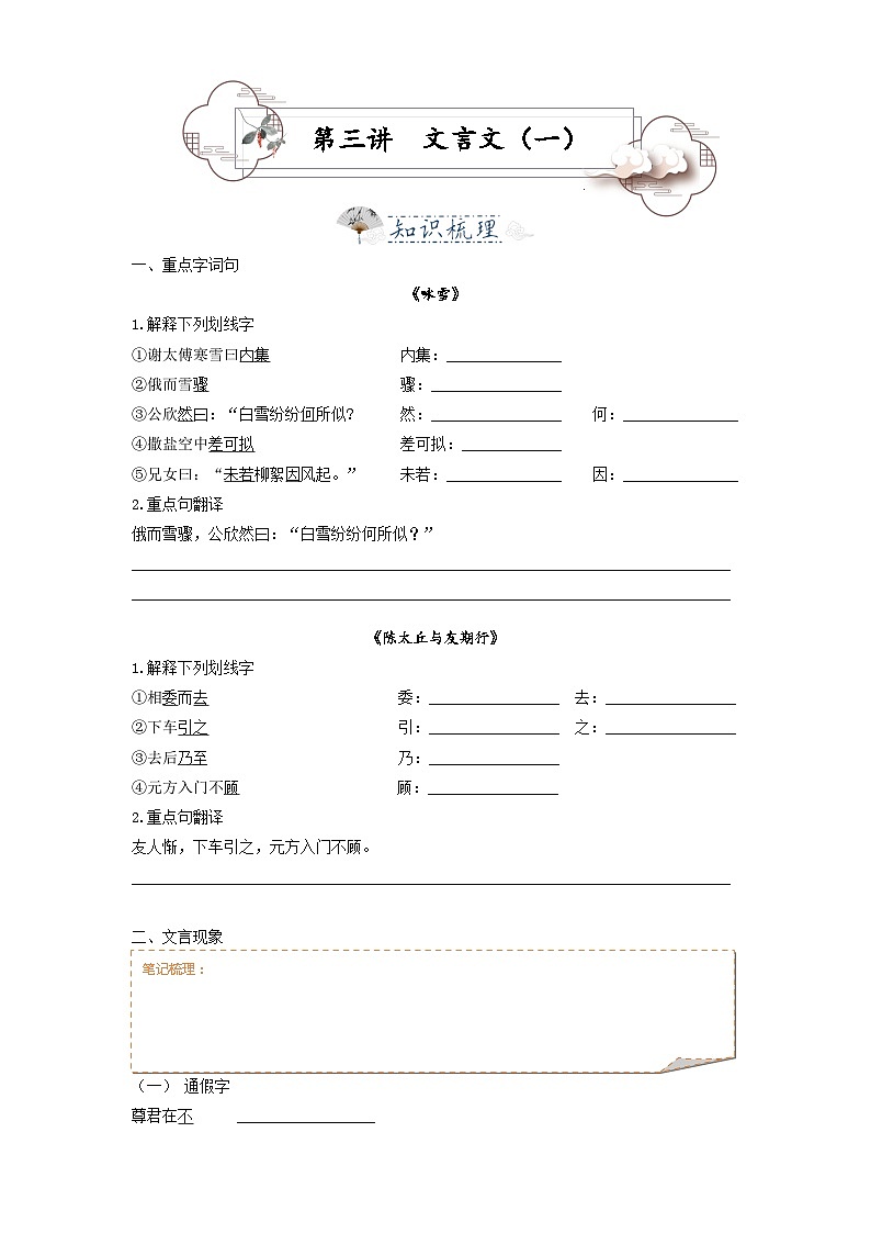 第3讲  文言文1——咏雪 陈太丘 -2023-2024学年七年级语文上册专题复习讲义（统编版）（学生版）第1页