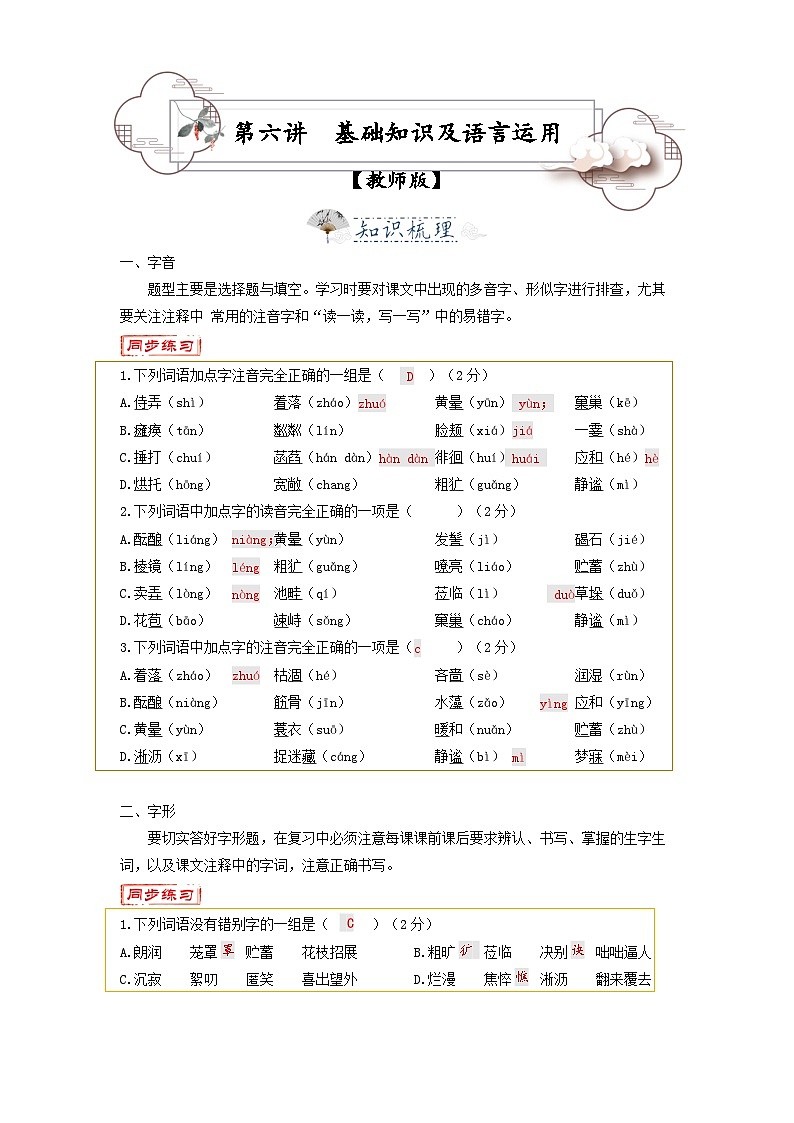 第6讲  基础知识及语言运用-2023-2024学年七年级语文上册专题复习讲义（统编版）01