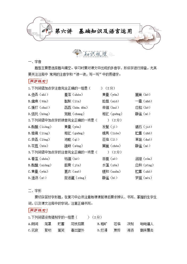 第6讲  基础知识及语言运用-2023-2024学年七年级语文上册专题复习讲义（统编版）01