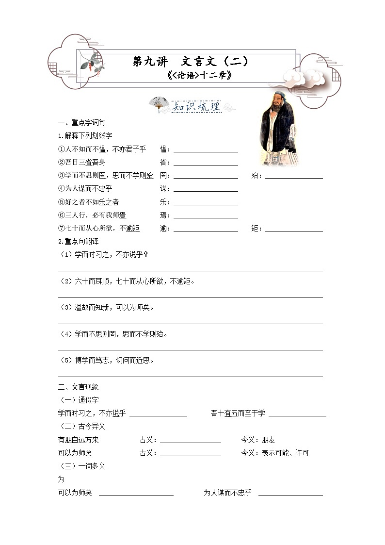 第9讲  文言文2——论语-2023-2024学年七年级语文上册专题复习讲义（统编版）01