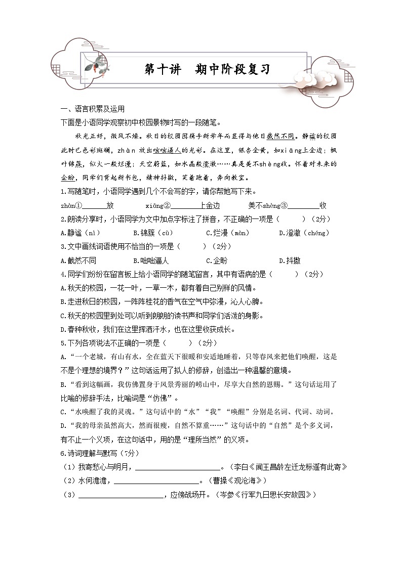 第10讲 期中阶段复习-2023-2024学年七年级语文上册专题复习讲义（统编版）01
