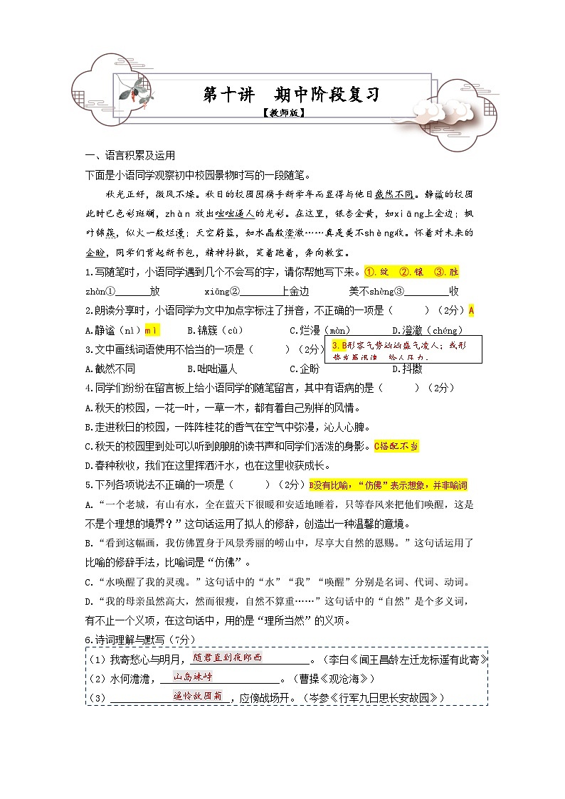 第10讲 期中阶段复习-2023-2024学年七年级语文上册专题复习讲义（统编版）01