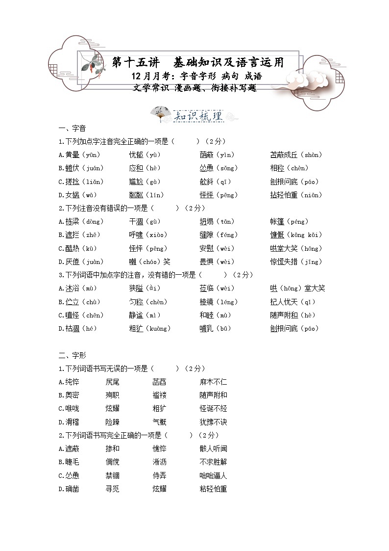 第15讲  字音字形 病句 成语 文学常识 漫画题、衔接补写题-2023-2024学年七年级语文上册专题复习讲义（统编版）01