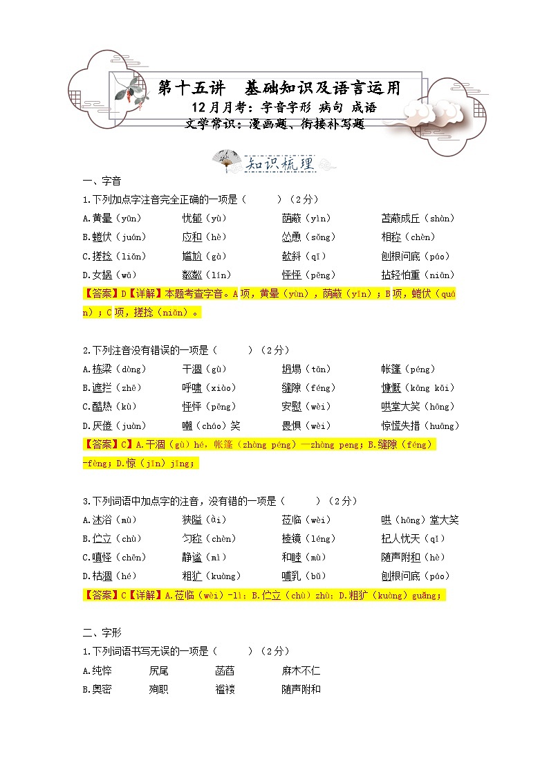 第15讲  字音字形 病句 成语 文学常识 漫画题、衔接补写题-2023-2024学年七年级语文上册专题复习讲义（统编版）01