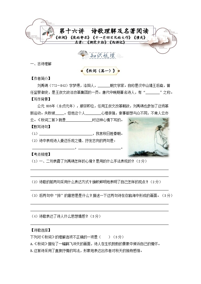 第16讲  诗歌理解及名著阅读：词 夜雨寄北 十一月四日风雨大作 潼关 《朝花夕拾》《西游记》-2023-2024学年七年级语文上册专题复习讲义（统编版）01