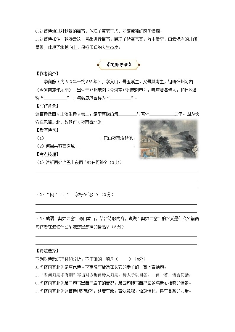 第16讲  诗歌理解及名著阅读：词 夜雨寄北 十一月四日风雨大作 潼关 《朝花夕拾》《西游记》-2023-2024学年七年级语文上册专题复习讲义（统编版）02