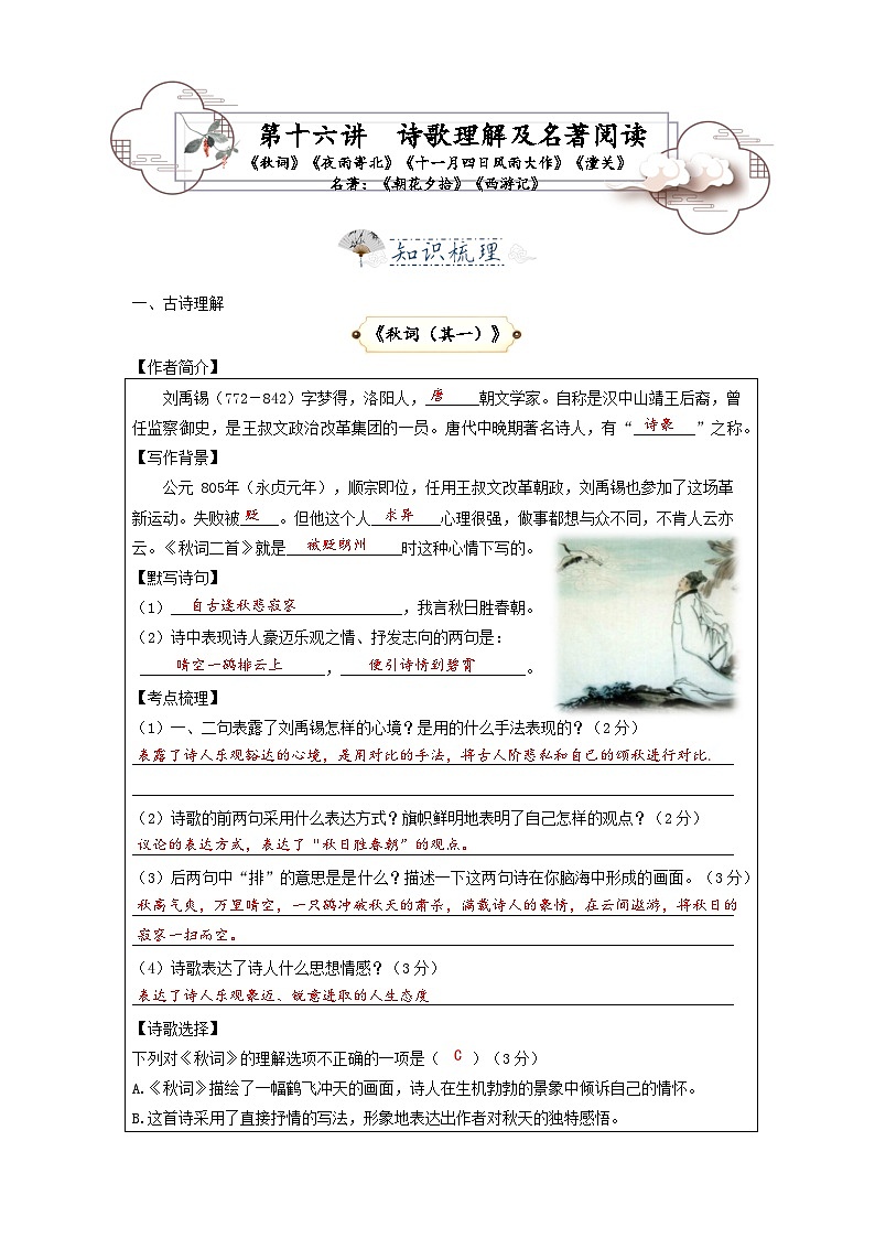 第16讲  诗歌理解及名著阅读：词 夜雨寄北 十一月四日风雨大作 潼关 《朝花夕拾》《西游记》-2023-2024学年七年级语文上册专题复习讲义（统编版）01