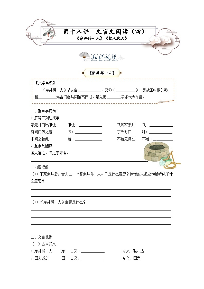 第18讲 文言文4——《穿井得一人》《杞人忧天》知识点梳理＋对比阅读-七年级语文上册专题复习讲义（统编版）（学生版）第1页