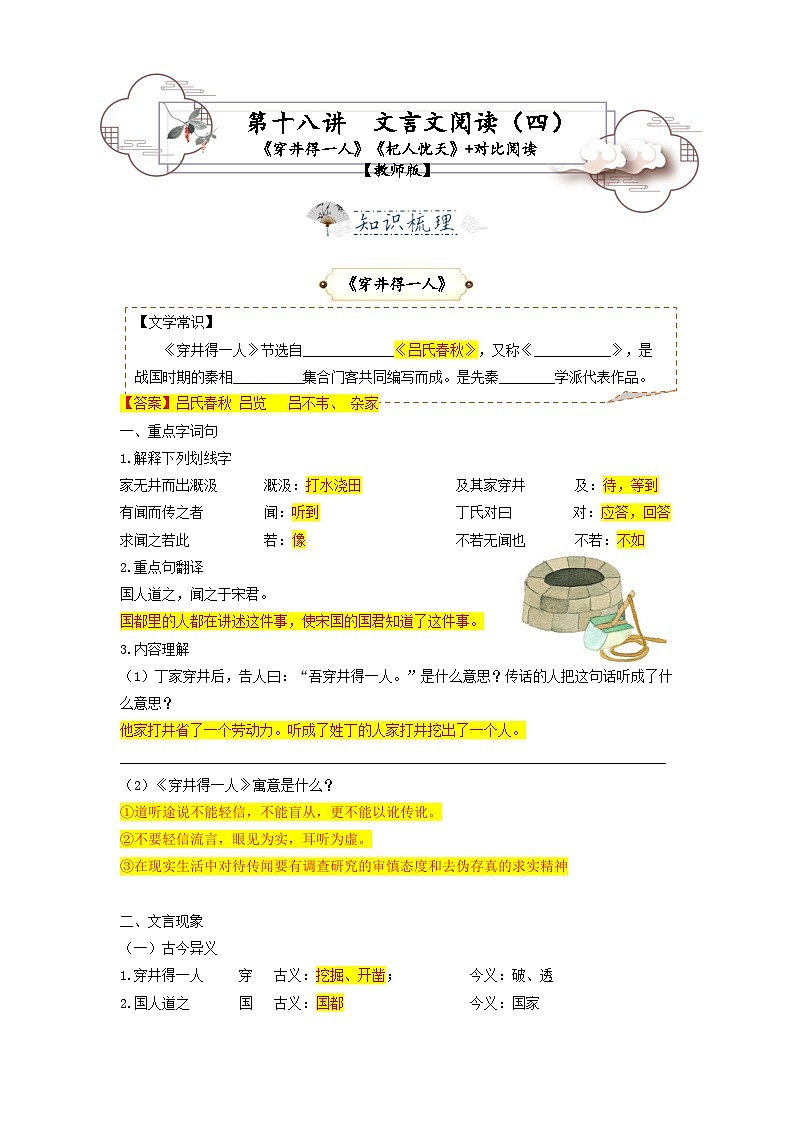 第18讲 文言文4——《穿井得一人》《杞人忧天》知识点梳理＋对比阅读-七年级语文上册专题复习讲义（统编版）（教师版）第1页