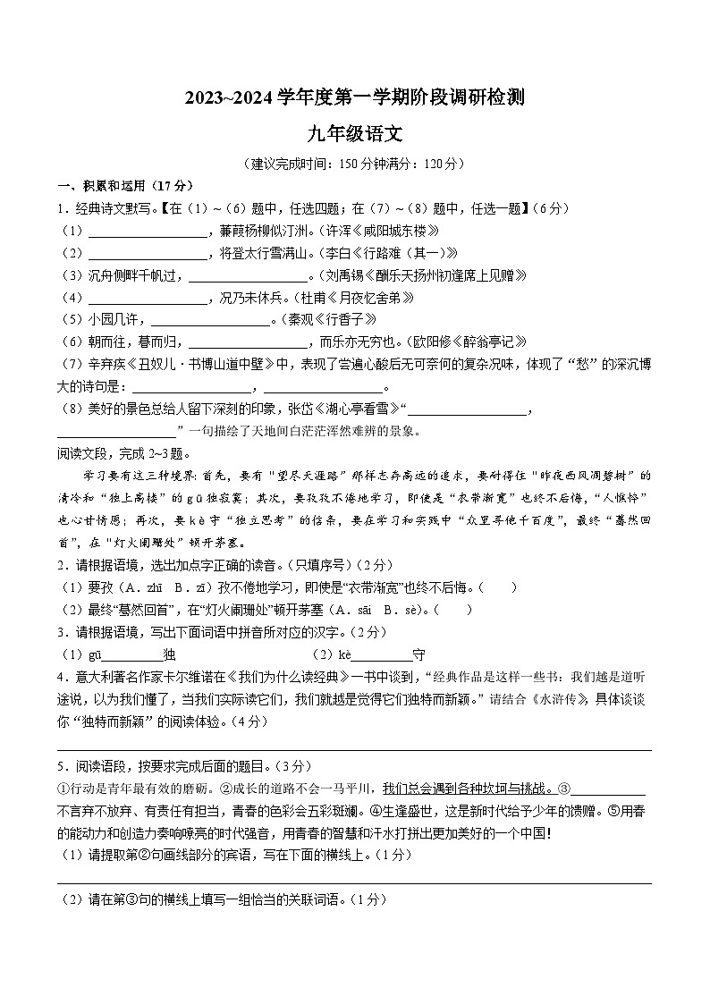 陕西省汉中市汉台区校联考2023-2024学年九年级上学期12月月考语文试题第1页