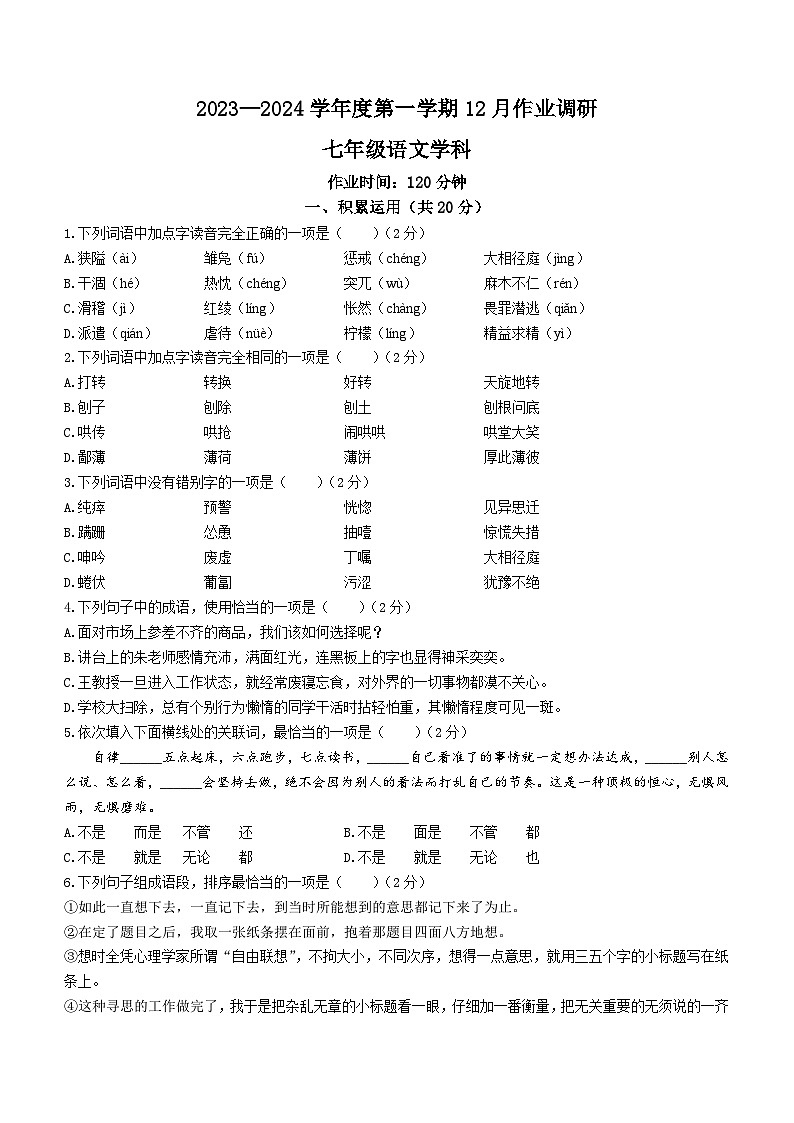 江苏省镇江市润州区2023-2024学年七年级上学期语文12月月考试卷(无答案)01