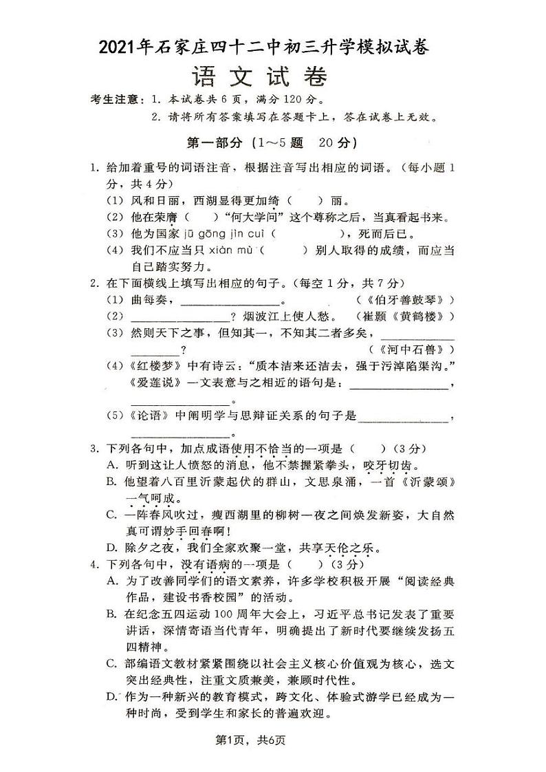 2021年河北石家庄四十二中中考模拟语文试题（图片版）第1页