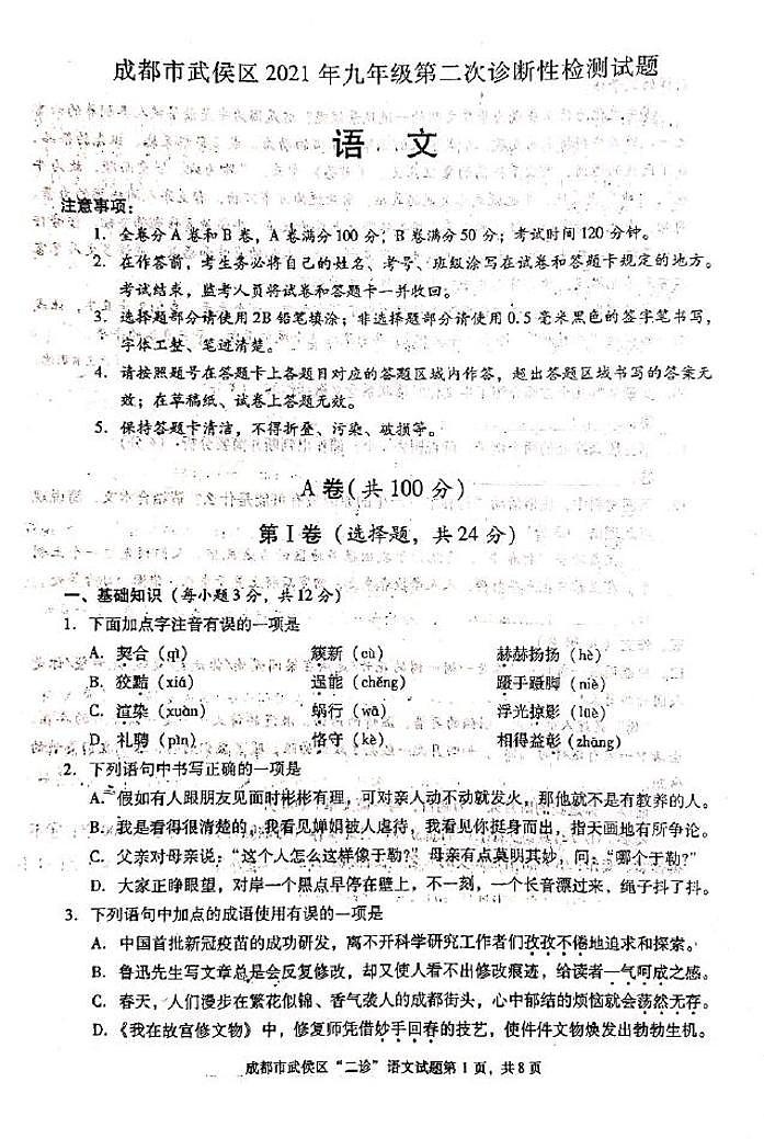 2021年四川省成都市武侯区中考二模语文试题（图片版，含答案）第1页